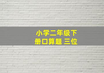 小学二年级下册口算题 三位